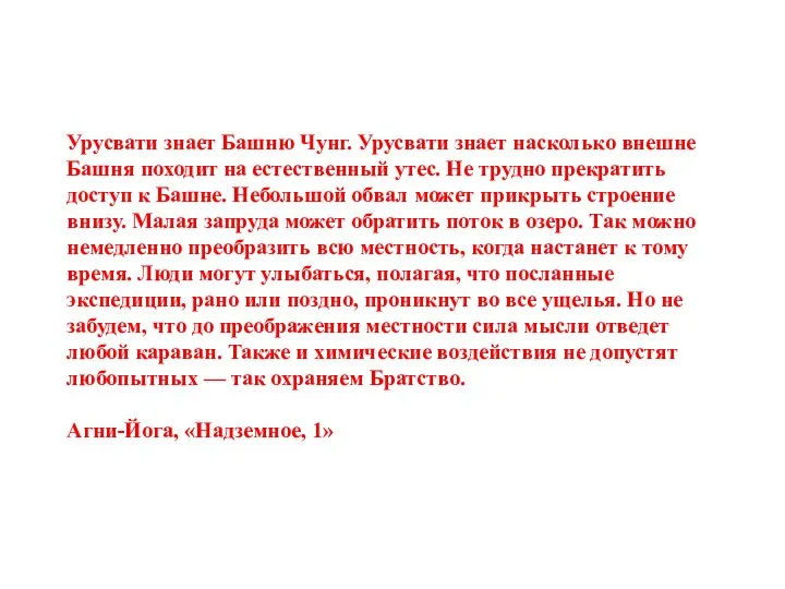 Урусвати знает Башню Чунг. Урусвати знает насколько внешне Башня походит на естественный