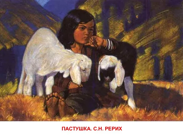 ПАСТУШКА. С.Н. РЕРИХ