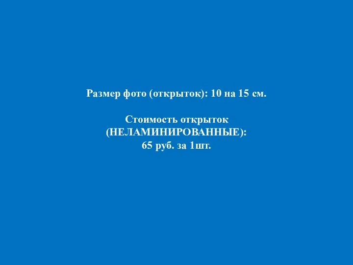 Размер фото (открыток): 10 на 15 см. Стоимость открыток (НЕЛАМИНИРОВАННЫЕ): 65 руб. за 1шт.