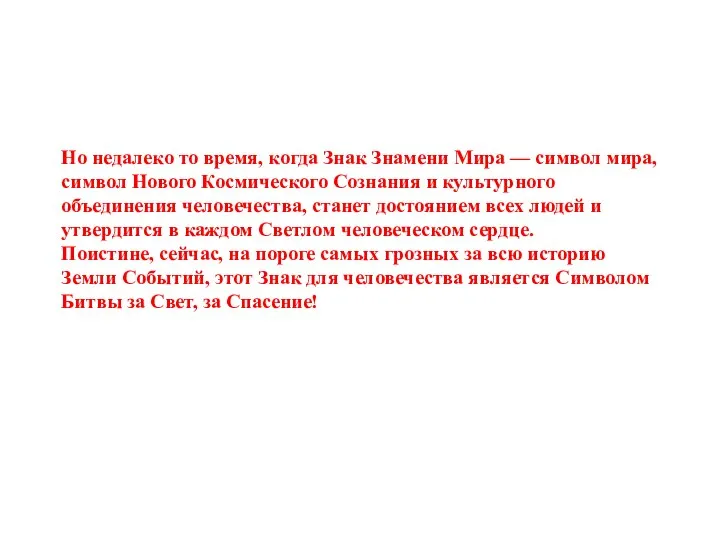 Но недалеко то время, когда Знак Знамени Мира — символ мира, символ