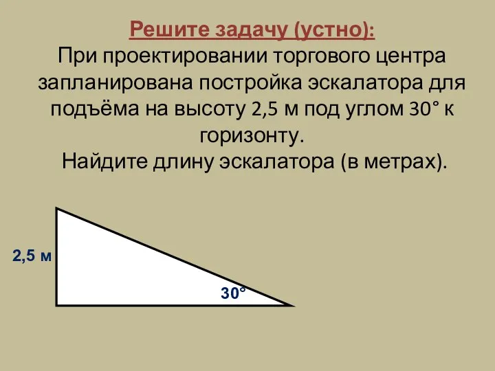 Решите задачу (устно): При проектировании торгового центра запланирована постройка эскалатора для подъёма