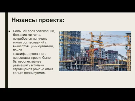 Нюансы проекта: Большой срок реализации, большие затраты, потребуется получить много согласований с