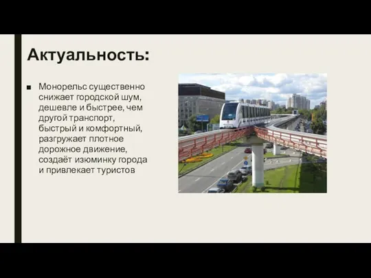 Актуальность: Монорельс существенно снижает городской шум, дешевле и быстрее, чем другой транспорт,