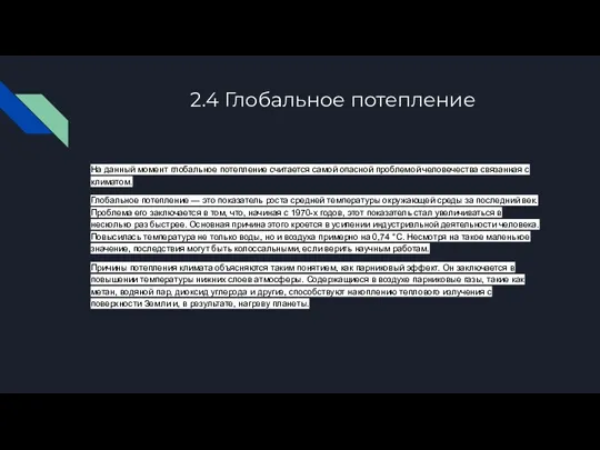 2.4 Глобальное потепление На данный момент глобальное потепление считается самой опасной проблемой