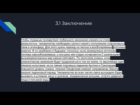 3.1 Заключение Чтобы страшные последствия глобального изменения климата не стали реальностью, человечеству