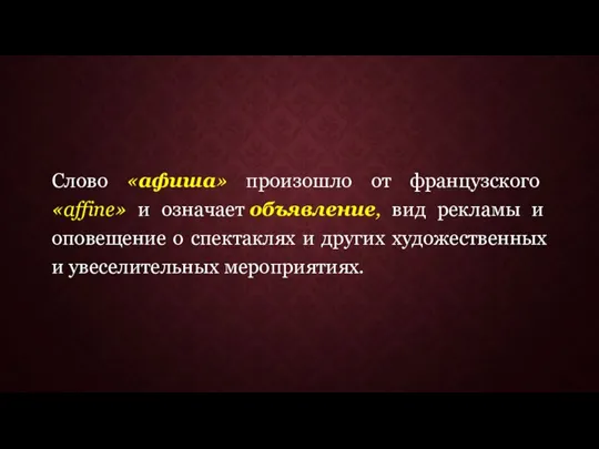 Слово «афиша» произошло от французского «affine» и означает объявление, вид рекламы и