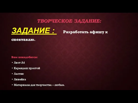 ТВОРЧЕСКОЕ ЗАДАНИЕ: ЗАДАНИЕ : Разработать афишу к спектаклю. Вам понадобится: Лист А4