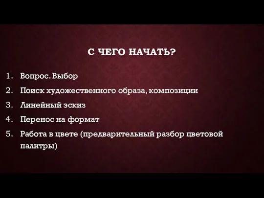 С ЧЕГО НАЧАТЬ? Вопрос. Выбор Поиск художественного образа, композиции Линейный эскиз Перенос