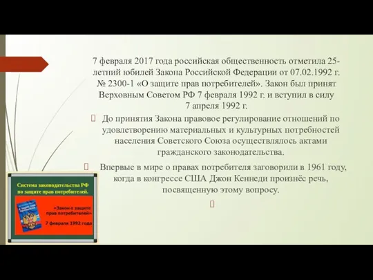 7 февраля 2017 года российская общественность отметила 25-летний юбилей Закона Российской Федерации