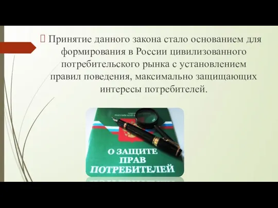 Принятие данного закона стало основанием для формирования в России цивилизованного потребительского рынка