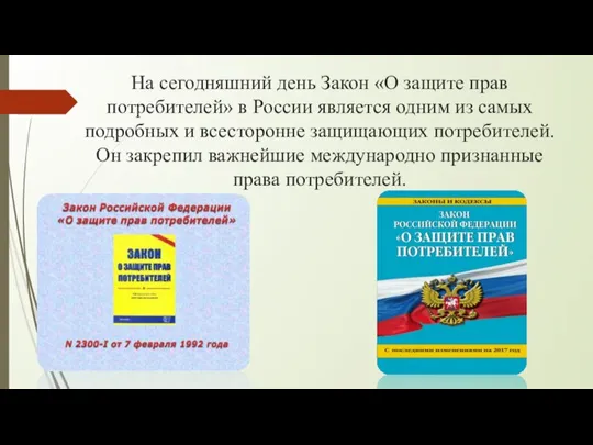 На сегодняшний день Закон «О защите прав потребителей» в России является одним