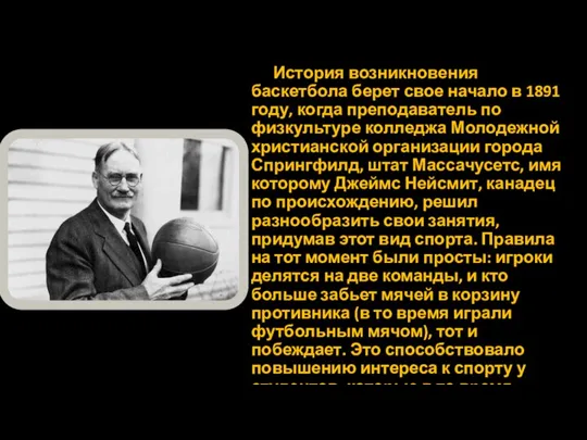История возникновения баскетбола берет свое начало в 1891 году, когда преподаватель по