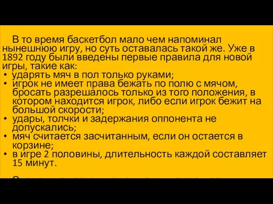 В то время баскетбол мало чем напоминал нынешнюю игру, но суть оставалась