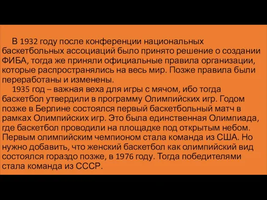 В 1932 году после конференции национальных баскетбольных ассоциаций было принято решение о