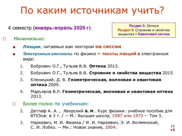 По каким источникам учить? Минимально: Лекции, читаемые вам лектором на сессии Электронные