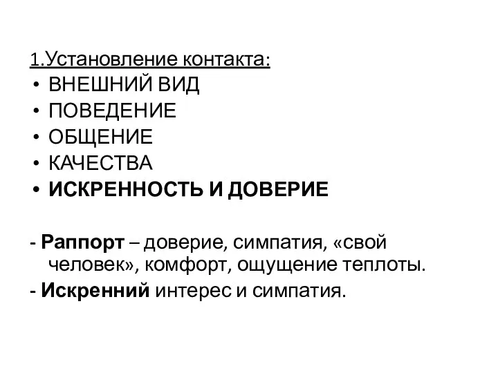 1.Установление контакта: ВНЕШНИЙ ВИД ПОВЕДЕНИЕ ОБЩЕНИЕ КАЧЕСТВА ИСКРЕННОСТЬ И ДОВЕРИЕ - Раппорт