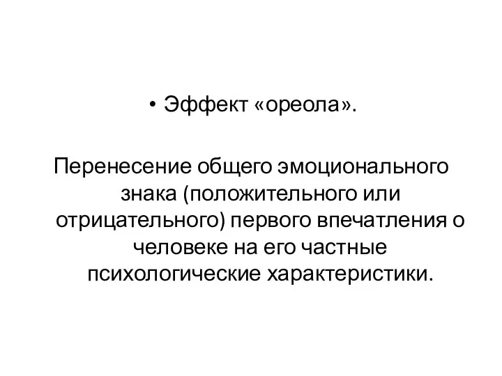 Эффект «ореола». Перенесение общего эмоционального знака (положительного или отрицательного) первого впечатления о