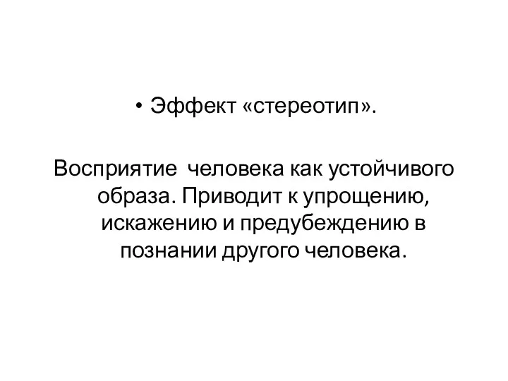 Эффект «стереотип». Восприятие человека как устойчивого образа. Приводит к упрощению, искажению и