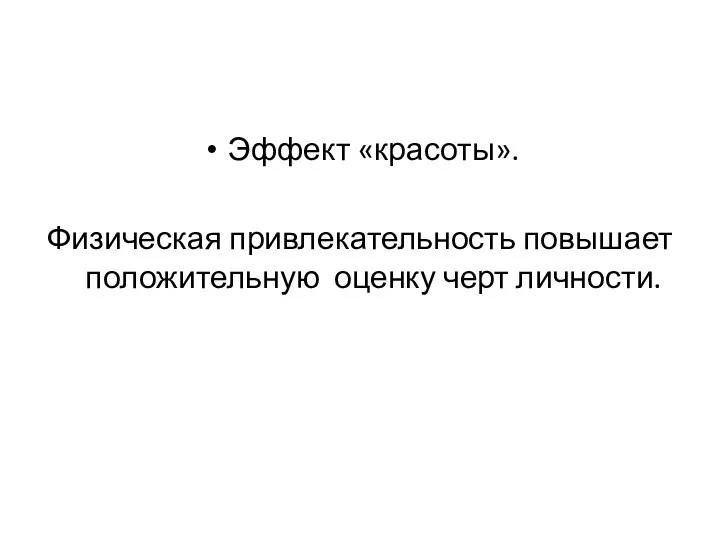 Эффект «красоты». Физическая привлекательность повышает положительную оценку черт личности.