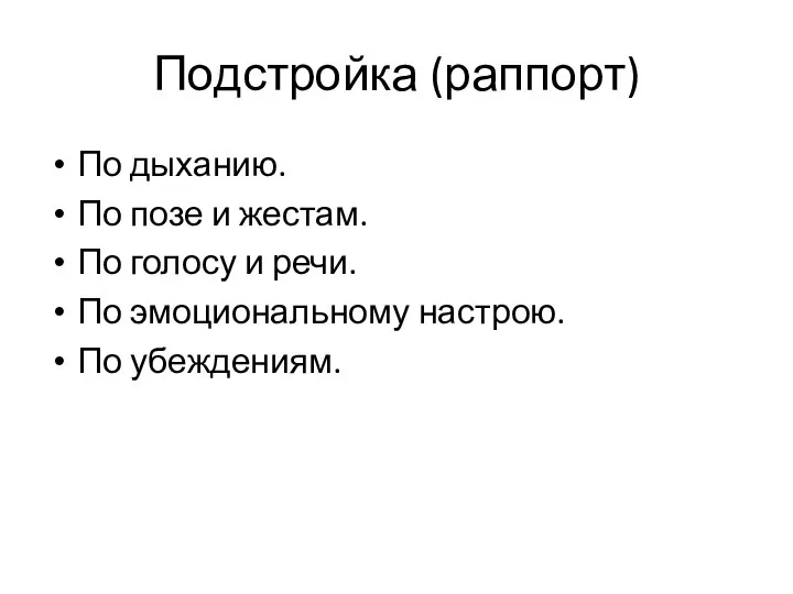 Подстройка (раппорт) По дыханию. По позе и жестам. По голосу и речи.