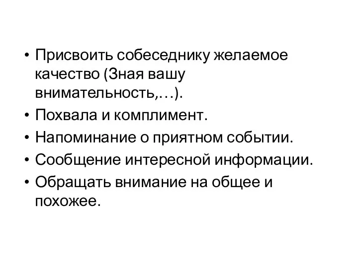 Присвоить собеседнику желаемое качество (Зная вашу внимательность,…). Похвала и комплимент. Напоминание о