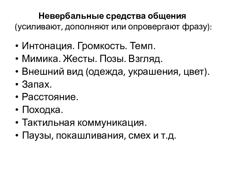 Невербальные средства общения (усиливают, дополняют или опровергают фразу): Интонация. Громкость. Темп. Мимика.