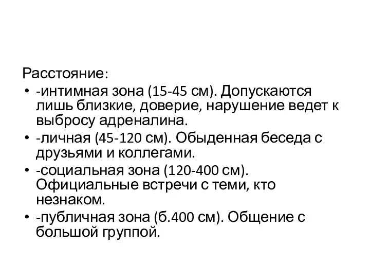 Расстояние: -интимная зона (15-45 см). Допускаются лишь близкие, доверие, нарушение ведет к