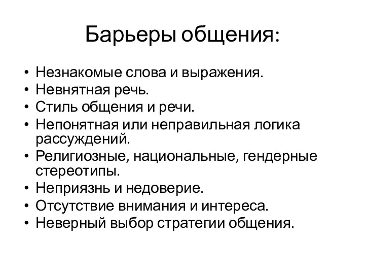 Барьеры общения: Незнакомые слова и выражения. Невнятная речь. Стиль общения и речи.