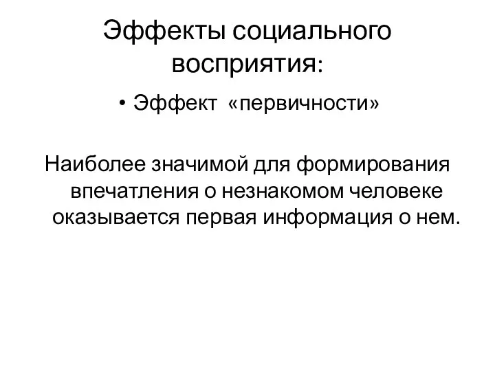 Эффекты социального восприятия: Эффект «первичности» Наиболее значимой для формирования впечатления о незнакомом