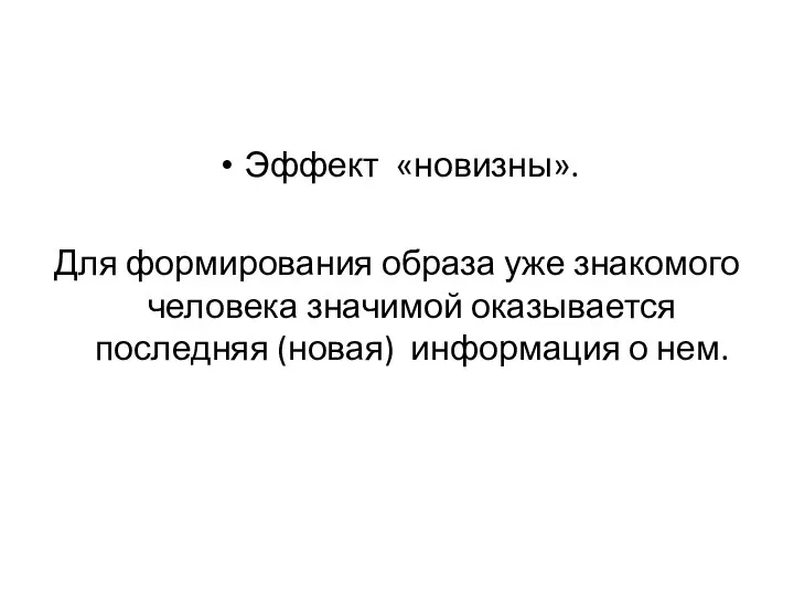 Эффект «новизны». Для формирования образа уже знакомого человека значимой оказывается последняя (новая) информация о нем.