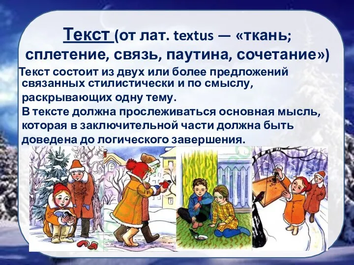 Текст (от лат. textus — «ткань; сплетение, связь, паутина, сочетание») Текст состоит