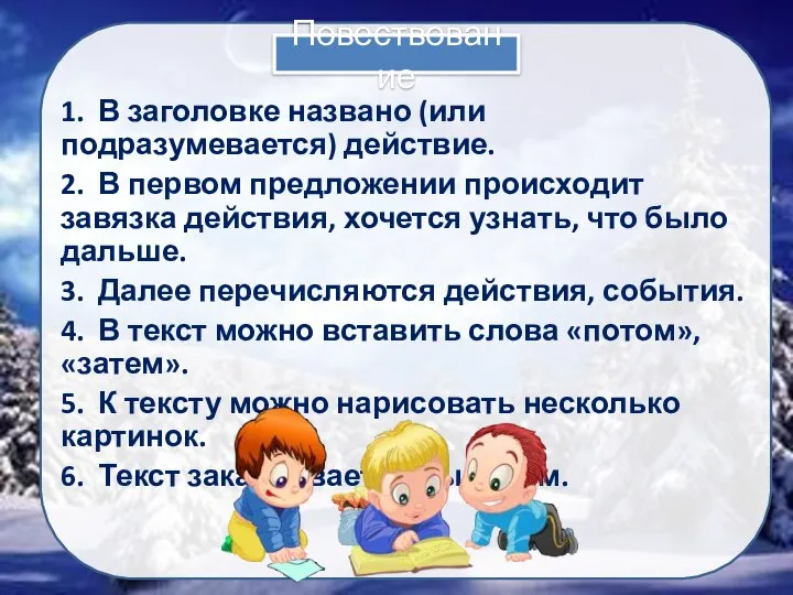 Повествование 1. В заголовке названо (или подразумевается) действие. 2. В первом предложении