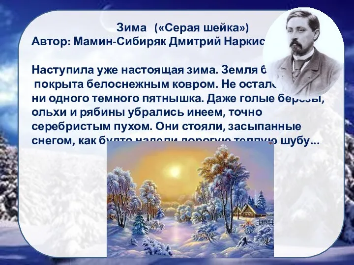 Зима («Серая шейка») Автор: Мамин-Сибиряк Дмитрий Наркисович Наступила уже настоящая зима. Земля