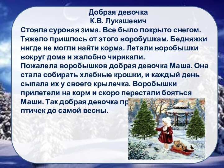 Добрая девочка К.В. Лукашевич Стояла суровая зима. Все было покрыто снегом. Тяжело