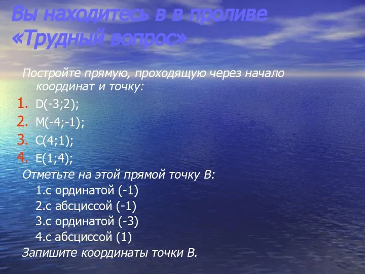 Вы находитесь в в проливе «Трудный вопрос» Постройте прямую, проходящую через начало