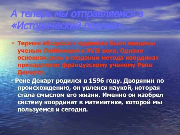 А теперь мы отправляемся в «Исторический пролив»… Термин абсцисса и ордината были