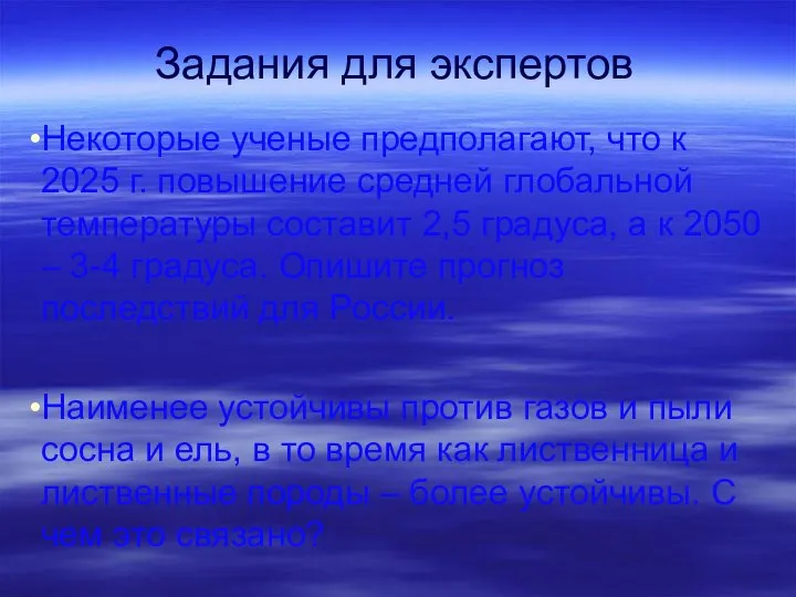 Задания для экспертов Некоторые ученые предполагают, что к 2025 г. повышение средней