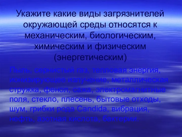 Укажите какие виды загрязнителей окружающей среды относятся к механическим, биологическим, химическим и