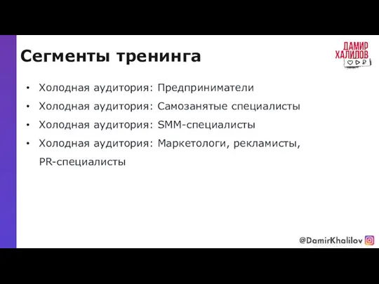 Сегменты тренинга @damirkhalilov Холодная аудитория: Предприниматели Холодная аудитория: Самозанятые специалисты Холодная аудитория: