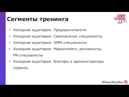 Сегменты тренинга @damirkhalilov Холодная аудитория: Предприниматели Холодная аудитория: Самозанятые специалисты Холодная аудитория: