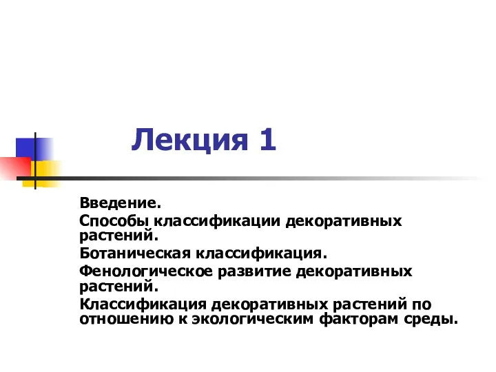 Лекция 1 Введение. Способы классификации декоративных растений. Ботаническая классификация. Фенологическое развитие декоративных