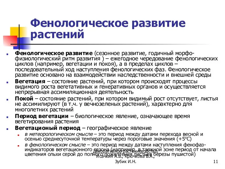 Фенологическое развитие растений Фенологическое развитие (сезонное развитие, годичный морфо-физиологический ритм развития )