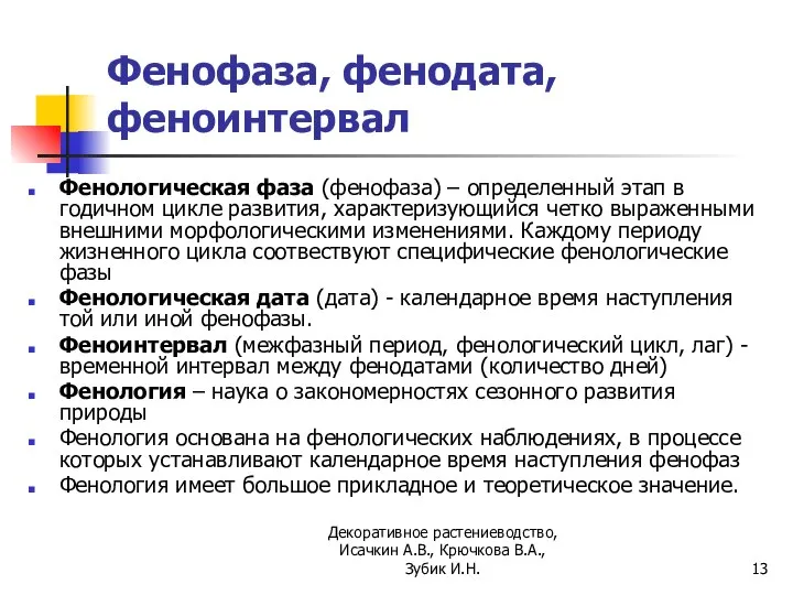 Фенофаза, фенодата, феноинтервал Фенологическая фаза (фенофаза) – определенный этап в годичном цикле