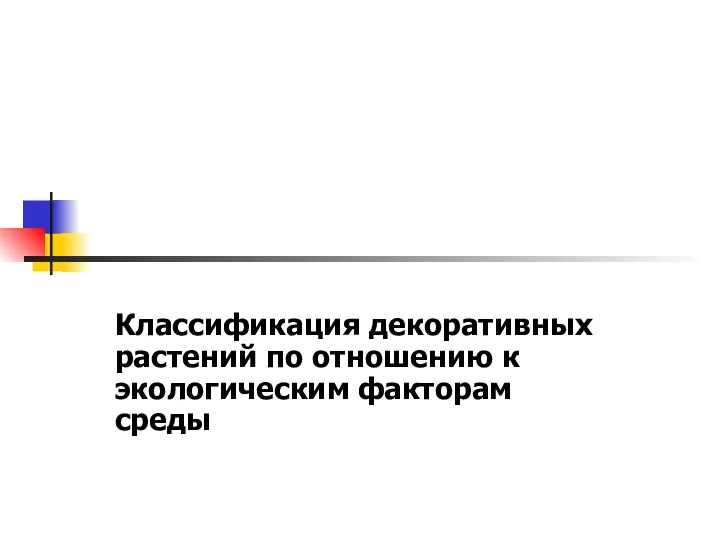 Классификация декоративных растений по отношению к экологическим факторам среды