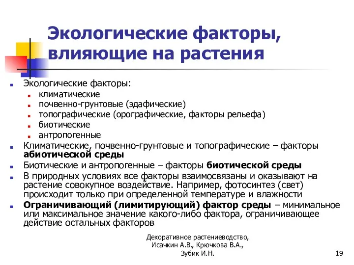 Экологические факторы, влияющие на растения Экологические факторы: климатические почвенно-грунтовые (эдафические) топографические (орографические,