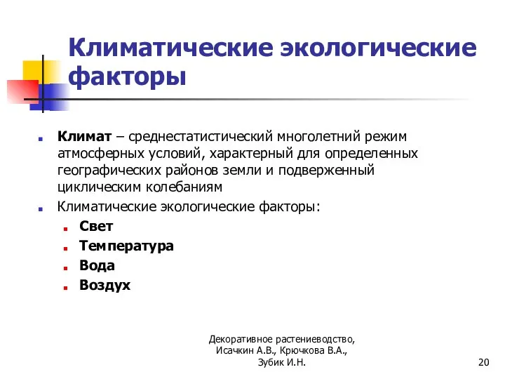 Климатические экологические факторы Климат – среднестатистический многолетний режим атмосферных условий, характерный для