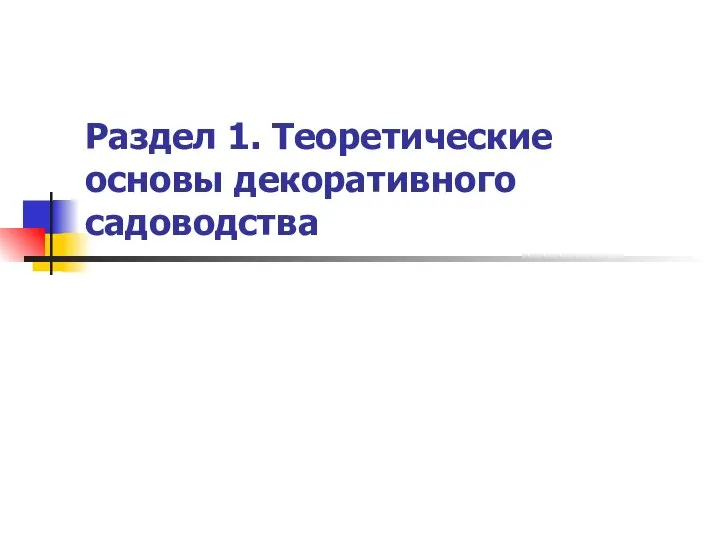 Раздел 1. Теоретические основы декоративного садоводства