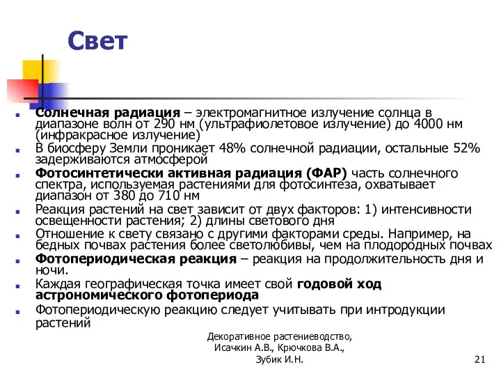 Свет Солнечная радиация – электромагнитное излучение солнца в диапазоне волн от 290