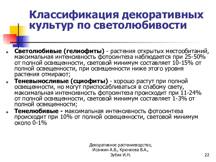 Классификация декоративных культур по светолюбивости Cветолюбивые (гелиофиты) - растения открытых местообитаний, максимальная