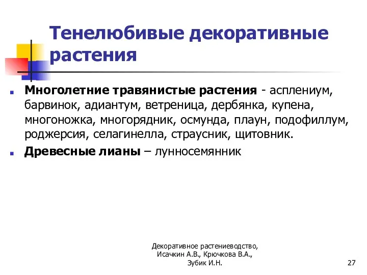 Тенелюбивые декоративные растения Многолетние травянистые растения - асплениум, барвинок, адиантум, ветреница, дербянка,